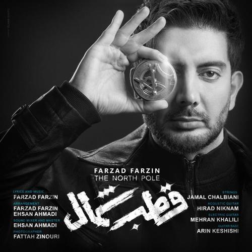 آهنگ بی کلام قطب شمال از فرزاد فرزین
